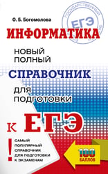 ЕГЭ. Информатика. Новый полный справочник для подготовки к ЕГЭ