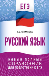ЕГЭ. Русский язык. Новый полный справочник для подготовки к ЕГЭ
