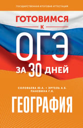 География. Готовимся к ОГЭ за 30 дней