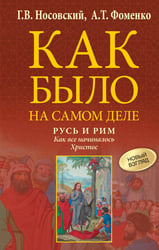 Русь и Рим. Как все начиналось. Христос