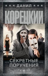 Секретные поручения