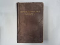 Немецко-русский словарь
