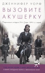Вызовите акушерку. Подлинная история Ист-Энда 1950-х г. (обл.)