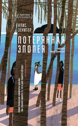 Потерянная эпопея