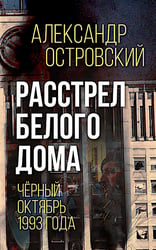 Расстрел Белого дома. Черный Октябрь 1993 года