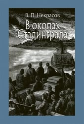 В окопах Сталинграда