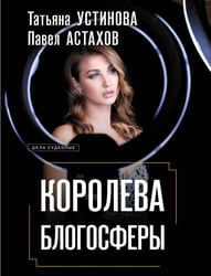 Королева блогосферы
