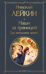 Наши за границей. Где апельсины зреют