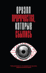 Оруэлл. Пророчества, которые сбылись