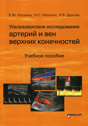Ультразвуковое исследование артерий и вен верхних конечностей: Учебное пособие
