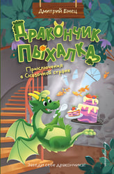 Дракончик Пыхалка. Приключения в Сказочной стране (#2)