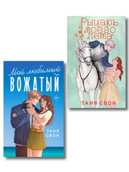 Комплект из 2-х книг Тани Свон: Мой любимый вожатый + Рыцарь моего лета