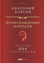 Происхождение народов. Очерки ДНК-генеалогии