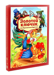 Золотой ключик или приключения Буратино: книжка-панорамка