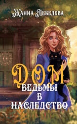 Дом ведьмы в наследство
