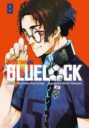 BLUE LOCK: Синяя тюрьма. Кн. 8