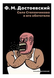 Село Степанчиково и его обитатели: повесть
