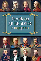 Российская дипломатия в портретах. 2-е изд., испр. и доп