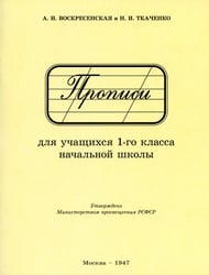Прописи для учащихся 1 класса начальной школы. 1947 год