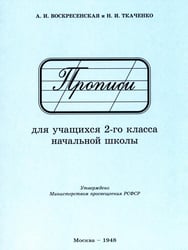 Прописи для учащихся 2 класса начальной школы. 1948 год