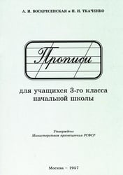 Прописи для учащихся 3 класса начальной школы. 1957 год
