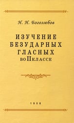 Изучение безударных гласных во II кл