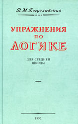 Упражнения по логике для средней школы. (1952 год)