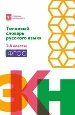Толковый словарь русского языка: 1-4 классы мяг дп