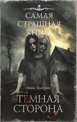 Самая страшная книга. Темная сторона