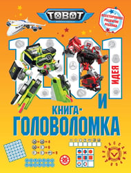 Тоботы. 100 и 1 головоломка