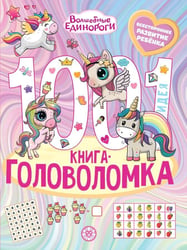 Волшебные Единороги. 1000 и 1 головоломка