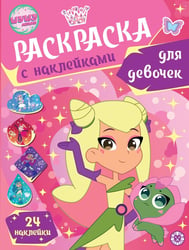Шушумагия. N РДД 2402. Раскраска для девочек