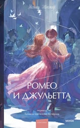 Ромео и Джульетта. Вечные истории. Young Adult