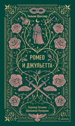 Ромео и Джульетта. Вечные истории