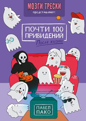Почти 100 привидений. Мозги трески. После жизни