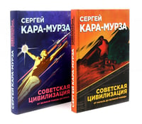 Советская цивилизация: В 2-х т. (комплект)