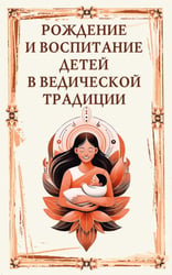 Рождение и воспитание детей в ведической традиции