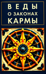 Веды о законах кармы