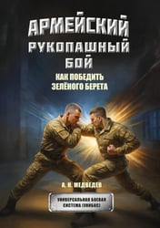 Армейский рукопашный бой. Как победить "зеленого берета"