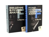 Зигмунд Фрейд для новичков (комплект из 2-х книг)