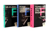 Зигмунд Фрейд. Лучшее из теории и практики (комплект из 3-х книг)