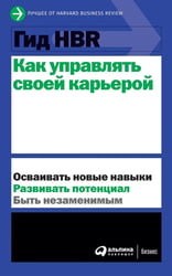 Гид HBR Как управлять своей карьерой