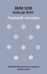 Ледяной человек. Сверхвозможности вашего организма