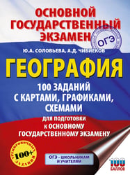 ОГЭ. География. 100 заданий с картами, графиками, схемами