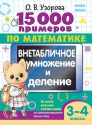 15 000 примеров по математике. Внетабличное умножение и деление 3-4 классы
