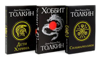 Сильмариллион; Хоббит; Дети Хурина (комплект из 3-х книг)