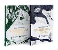 Волшебная почта: Кн. 1-2 (комплект из 2-х книг)