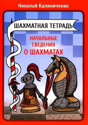 Шахматная тетрадь. Начальные сведения о шахматах