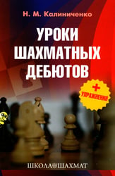 Уроки шахматных дебютов + упражнения
