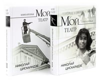 Мой театр. Кн. 1 , 2. Комплект из 2-х кн.